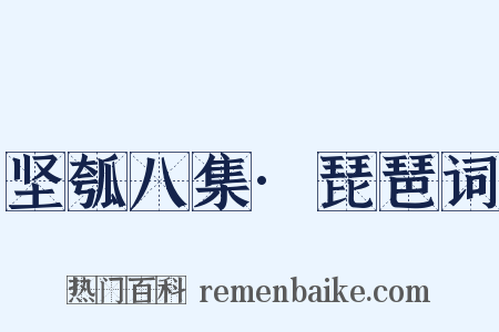 坚瓠八集·琵琶词是什么意思的图片